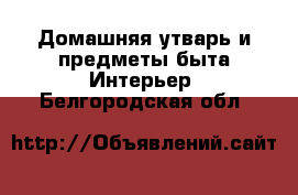 Домашняя утварь и предметы быта Интерьер. Белгородская обл.